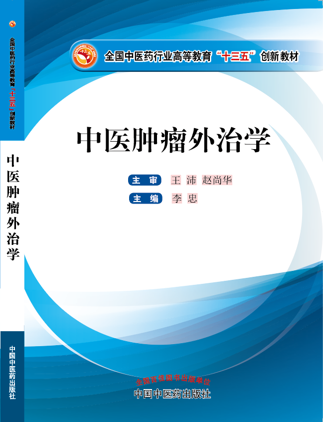 东北老女人光屁股直播《中医肿瘤外治学》